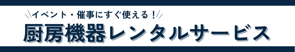 厨房機器レンタルサービス